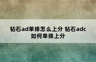 钻石ad单排怎么上分 钻石adc如何单排上分